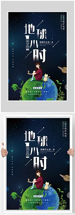 创意大气地球一小时海报设计