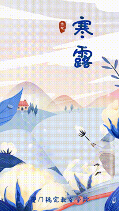 教育培训寒露祝福手绘竖版视频秋浓寒露近，处处闻早声，天寒露重，记得保暖添衣，无图框，可修改文字