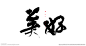 美好-毛笔字图片,美好-毛笔字模板下载,毛笔字 美好 矢量 泼墨 字体,美好-毛笔字设计素材,昵图网：图片共享和图片交易中心