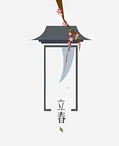 立春节气高清素材 二十四节气 五角星 树干 立春 节气 免抠png 设计图片 免费下载