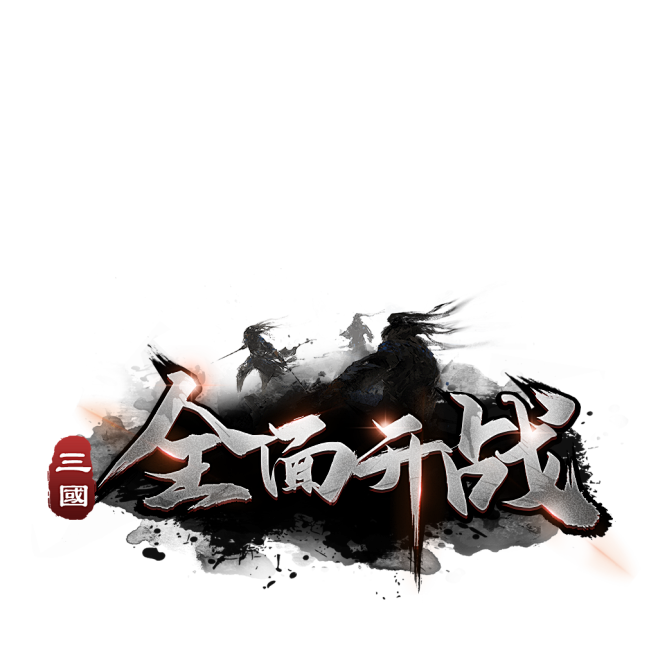 三国-全面开战