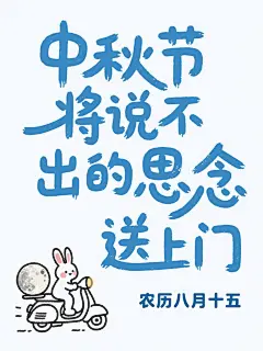 中秋节插画风设计，可爱兔子骑车送月球，拟人化表达思念之情。