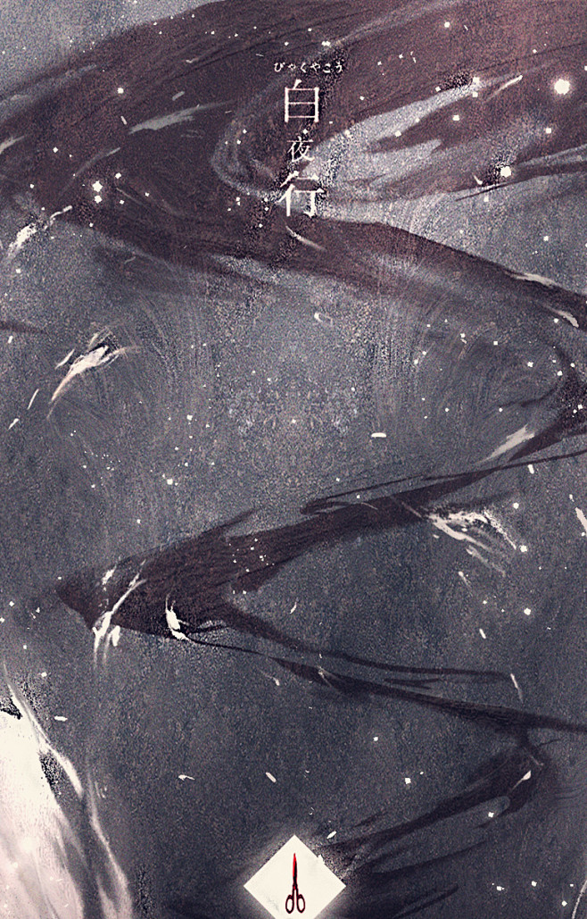 《白夜行》_狩野千浤__插画师作品_涂鸦...