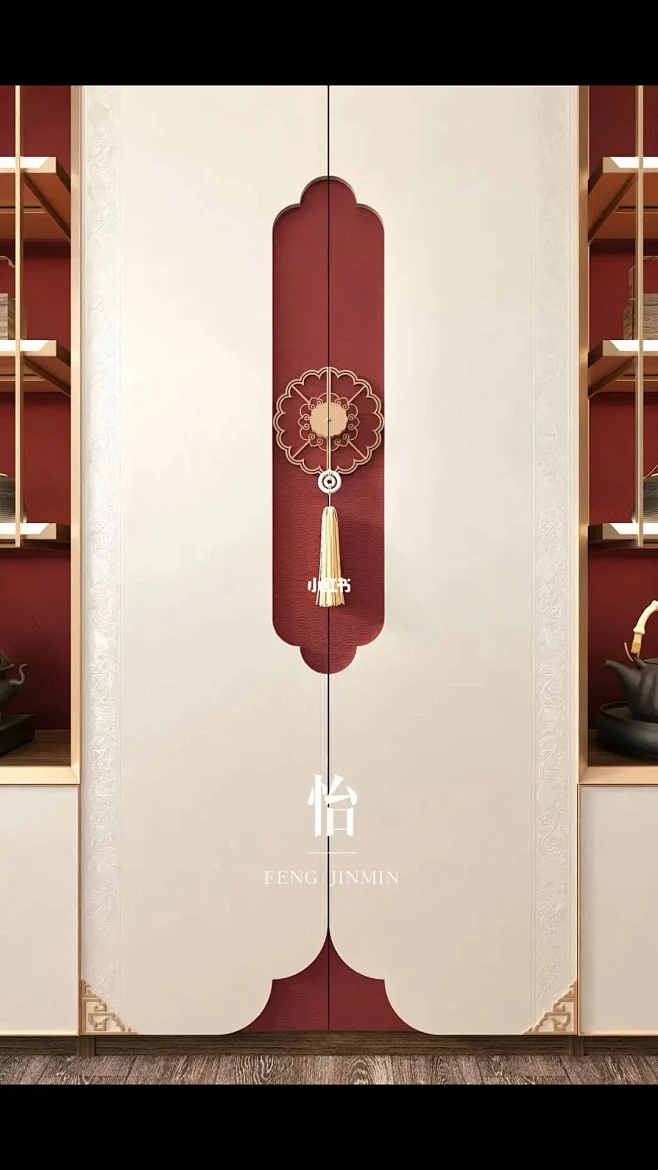 新中式《怡》