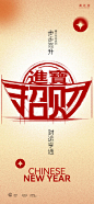 招财进宝吉祥话年俗海报