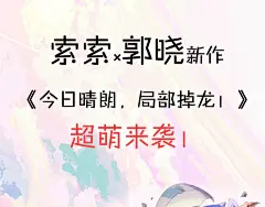 索索x郭晓新作 超萌来袭|今日晴朗，局部掉龙！漫画全集在线观看-快看漫画 : 索索x郭晓新作 超萌来袭 官方在线免费观看，恋爱、古风、校园、奇幻、治愈、穿越、灵异等各类漫画应有尽有，看漫画就上快看漫画.