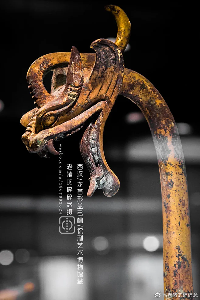 西汉/龙首形盖弓帽/保利博物馆藏 万车上伞盖成帐的弓帽。通体鎏金，前端作立体龙形，身中空突起倒勾，以承伞盖，勇猛威武，表现力极佳。1860年 ...