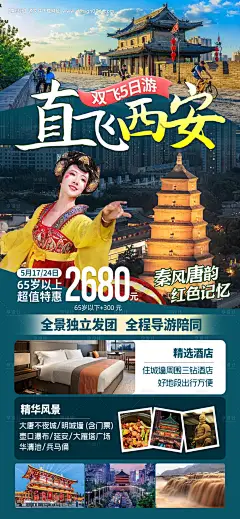 源文件下载【享设计】搜索编号：46060016638782732【西安旅游海报】