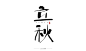 二十四节气和风字-字体传奇网（ZITICQ）立秋