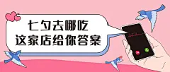 七夕节拓客引流唯美公众号首图