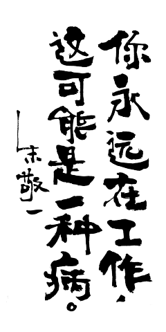 呀呀呀呀呀呀呀嗯哼采集到字体