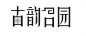 古韵名园广告公司logo设计及简单应用