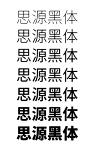 如何评价思源黑体 (Source Han Sans) 字族？ - 知乎