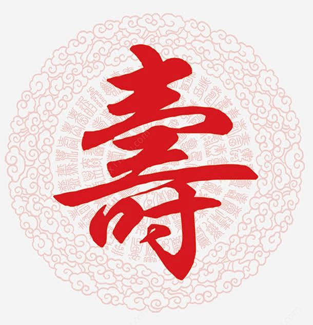 花纹和寿字png免抠素材 创意素材 png素材