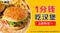 20200928-1分钱美食-汉堡-3