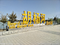 胡杨河