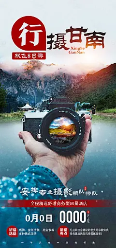 海报 旅游 摄影 甘南 相机 创意