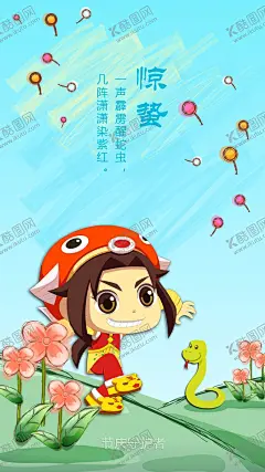 惊蛰气节 【酷图网】惊蛰气节,小雪,雨水,小寒,霜降,小暑,秋分,立夏,芒种,清明,立秋,惊蛰,寒露,二十四节气图,二十四节气,卡通图片,节气插画,古风插画,手绘插画,气美食插画,节气剪纸插画,海报背景,中国24节气,手绘24节气,幼儿园,24节气手绘,插画风景图