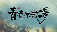 简约高端大气创意清新蓝开学季海报