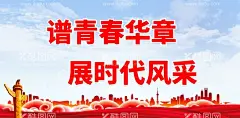 五四青年节  - 源文件下载【酷图网】五四青年节,五四,54青年节,54,青年节,青春主视觉,五四海报,青春校园,青春飞扬,致青春,青年节五四,青春,励志,青春奋斗,五四晚会,青春海报,青年节主题,青年节展板,青年节海报,青年节文化,青年节励志,青年节奋斗,正青春,五四精神,青年节晚会,青年节背景,青年节活动,青年节爱国,五四创意海报