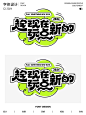 字体设计｜趁现在玩点新的_1_飛凡设计_来自小红书网页版