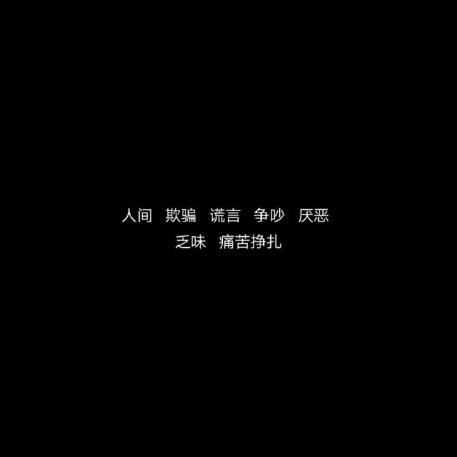 出自于@How、lucky
花瓣转采文字...