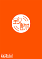 字形变异 第二十九辑 - 字体设计-原创设计(中高级) - 第一设计网 - 红动中国-Redocn - 全球人气最旺的设计论坛！