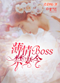 薄情Boss禁妻令