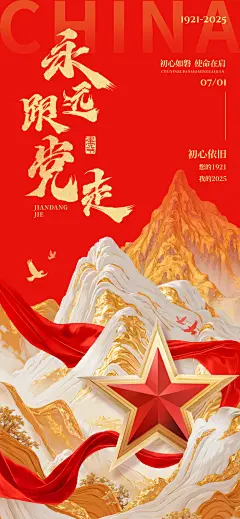 建党节祝福海报政务感全屏竖版海报AIGC