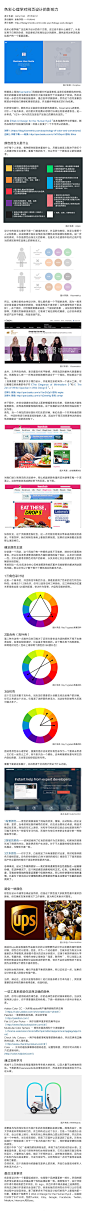 【色彩心理学对网页设计的影响力】-
配色工具： Adobe Color CC –为所有adobe用户值得信赖的供应商 （https://color.adobe.com/zh/create/color-wheel/） Paletton –简单颜色拾色器，适合初学者 （http://paletton.com） Flat UI Color Picker – 用于创建丰富多彩的扁平设计 （http://www.flatuicolorpicker.com/all） Mudcube Color Sphere – 提供