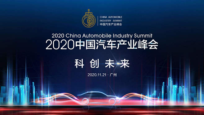 2020中国汽车产业峰会 • 科创未来直...