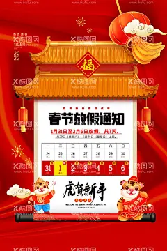 2022春节放假通知  - 源文件下载【酷图网】2022,2022放假通知,公告海报模板,放假,放假公告,放假通知,放假通知公告,新年放假通知,春节放假,春节放假公告,春节放假通知,过年,过年放假通知,通知,通知海报,