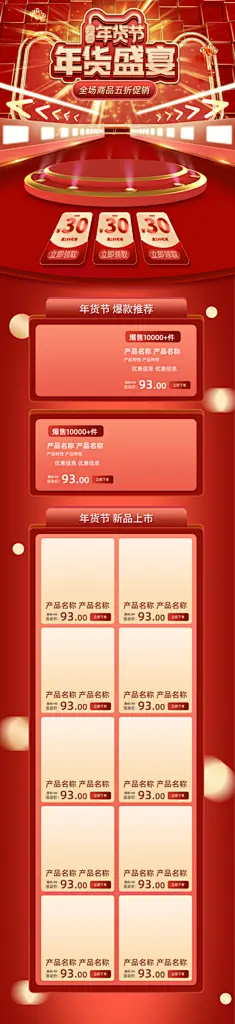 年货节过年春节不打烊活动电商首页海报