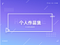 简历作品集