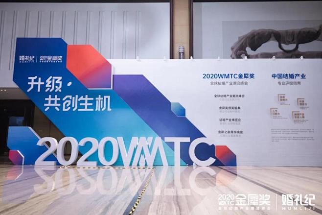 2020 WMTC金犀奖全球结婚产业潮流...