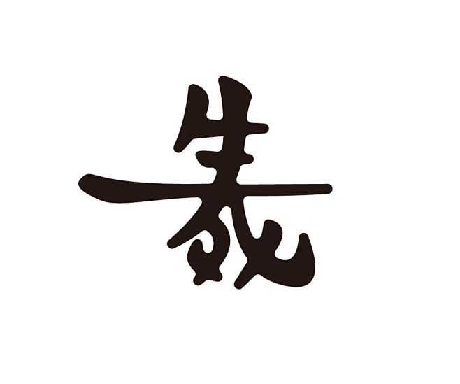 生死合义