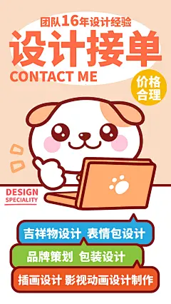 设计接单～吉祥物设计，表情包设计，品牌策划，包装设计，插画设计，影视动画设计制作，价格合理，团队16年设计经验。