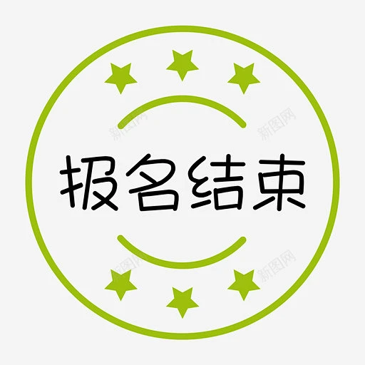 报名结束高清素材 报名 结束 icon 图标 标识 标志 UI图标 设计图片 免费下载 页面网页 平面电商 创意素材-花瓣网