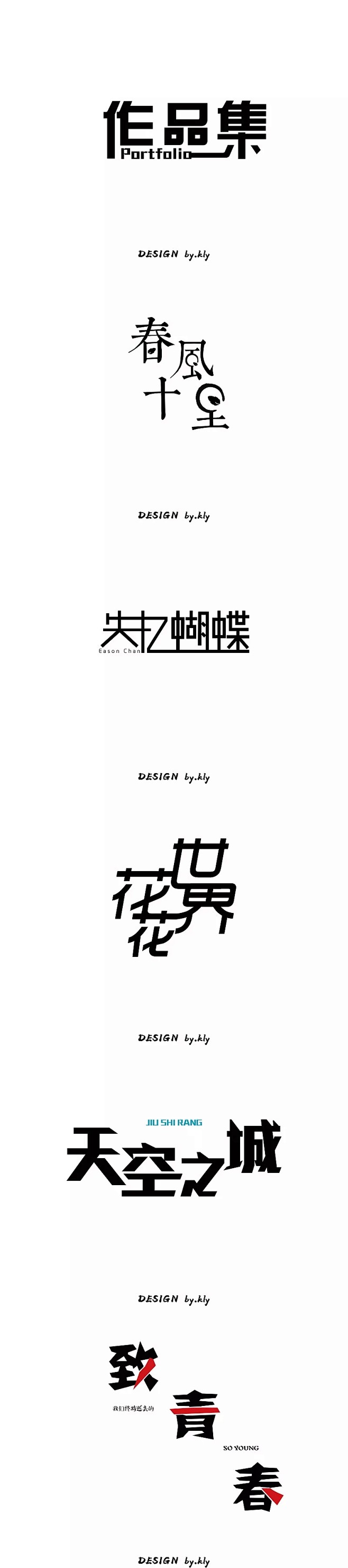 /字体变形/字体设计