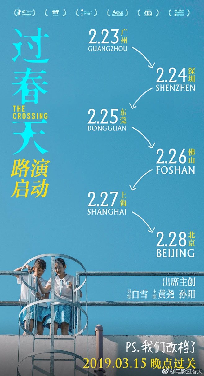 #电影过春天# | 路演开启 广州、深圳、东莞 佛山、上海、北京 春天在哪里我们就到哪里 3月15日 硬核青春 全国上映 -花瓣网