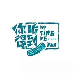 他重新设计了周杰伦100首歌的字体，点燃了无数人的青春！ : 字体下载,字由是为设计师量身定做的一款字体管理工具。这里收集了国内外上千款精选字体，不仅让你轻松、自由和高效的使用字体，还为你展示了每款字体的详细信息和精选的字体文章。字由将成为你设计中的好帮手，让你领略字体在设计中的更多精彩。