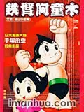 铁臂阿童木