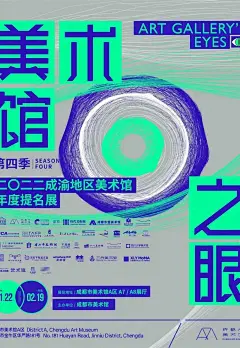 成都市美术馆2023年的展览海报设计
