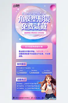 眼科视力角膜塑形镜延缓近视增长宣传海报-众图网