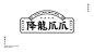 知尖降龙爪爪餐饮品牌品牌logo设计和vi设计案例#logo设计集#​​​​ _版式-餐饮vi_T2021417 #率叶插件，让花瓣网更好用_http://ly.jiuxihuan.net/?yqr=13803100#