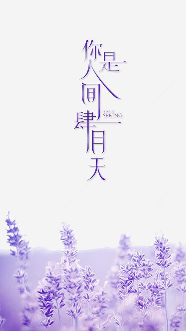 你是人间四月天 分层文件 唯美 小清新 手机启动页 手机壁纸 海报