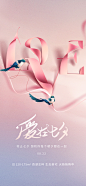 【素材能量站】海报 中国传统节日 七夕 情人节 插画 借势 简约|1021179 