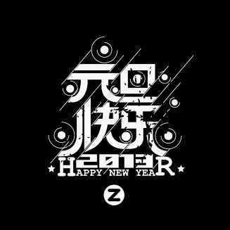 元旦快乐字体设计_logo设计欣赏_标志...