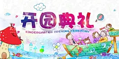 开园典礼  - 源文件下载【酷图网】幼儿园,开园典礼,开园,开园典礼背景,开园典礼布景,开园典礼海报,开园典礼素材,开园舞台背景,开园典礼广告,开园典礼设计,幼儿开园典礼,学校开园典礼,春季开园典礼,秋季开园典礼,开园季,开园啦,开园海报,开园季海报,开园季促销,开园背景,幼儿园毕业,毕业典礼,幼儿园开学,幼儿园开园