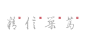 江苏，晶天建设集团总部环境导示 / 妙锦堂设计 | EGDA
